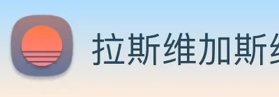 拉斯维加斯线上娱乐 Logo